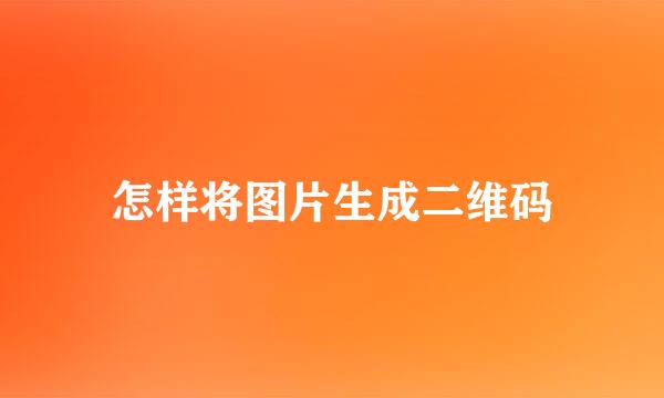 怎样将图片生成二维码