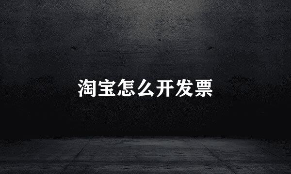 淘宝怎么开发票