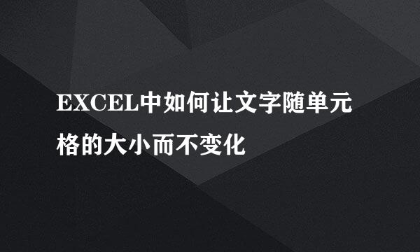 EXCEL中如何让文字随单元格的大小而不变化