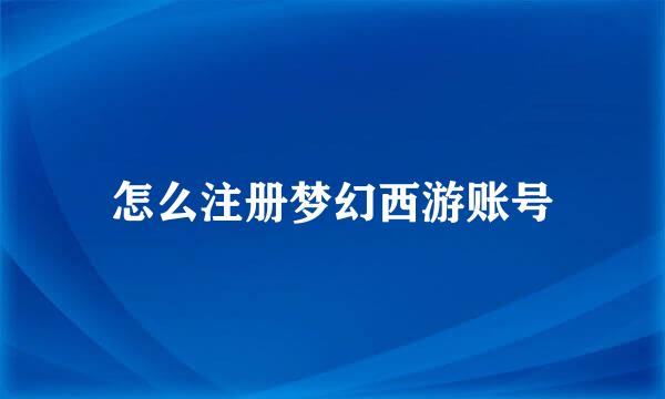 怎么注册梦幻西游账号