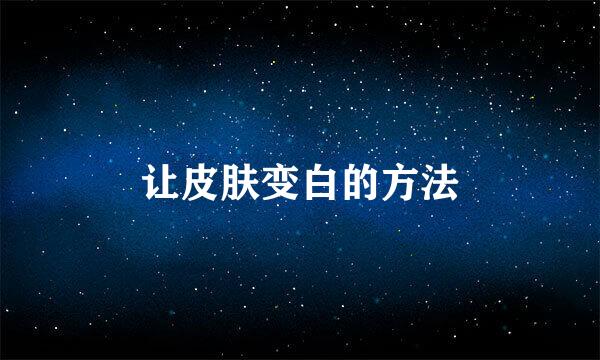 让皮肤变白的方法