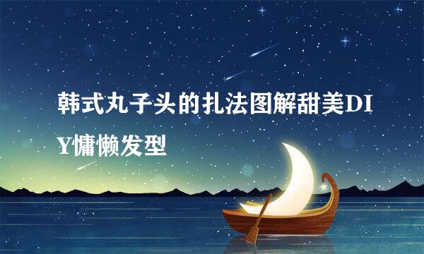韩式丸子头的扎法图解甜美DIY慵懒发型