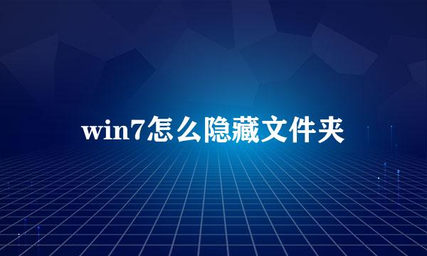 win7怎么隐藏文件夹