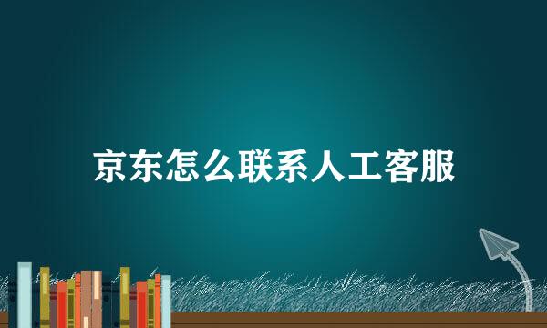 京东怎么联系人工客服