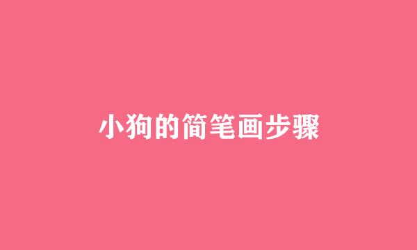 小狗的简笔画步骤