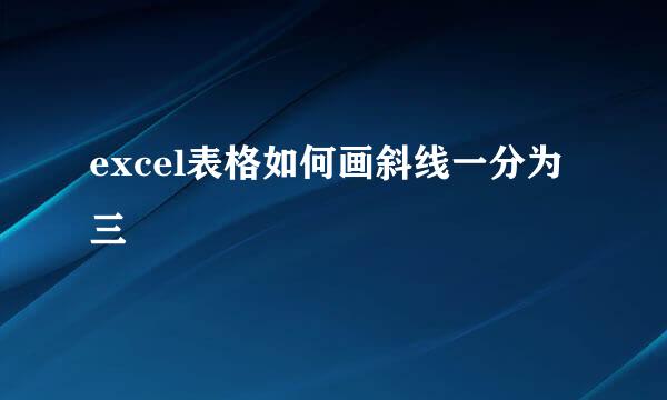 excel表格如何画斜线一分为三