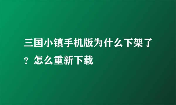 三国小镇手机版为什么下架了？怎么重新下载
