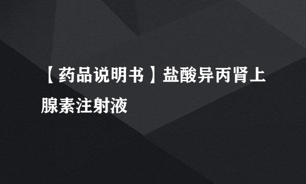 【药品说明书】盐酸异丙肾上腺素注射液