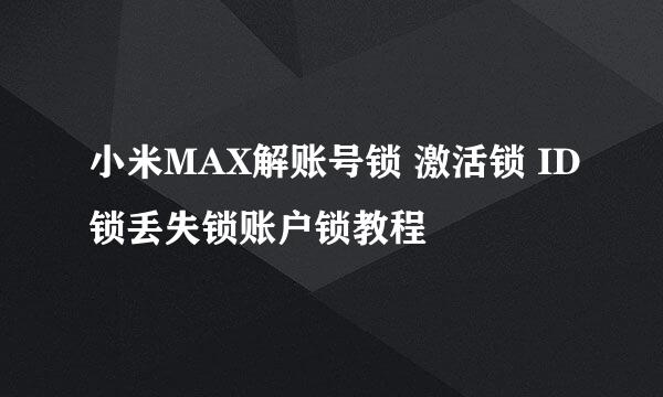 小米MAX解账号锁 激活锁 ID锁丢失锁账户锁教程