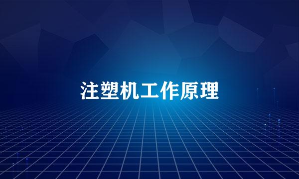 注塑机工作原理