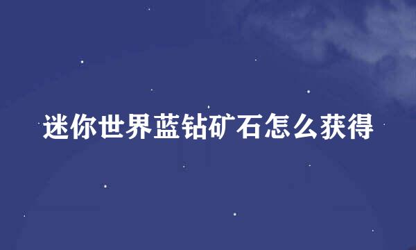 迷你世界蓝钻矿石怎么获得