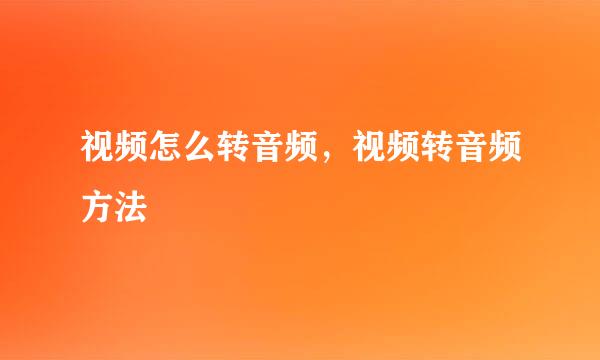 视频怎么转音频，视频转音频方法