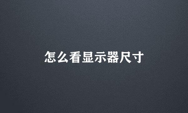 怎么看显示器尺寸