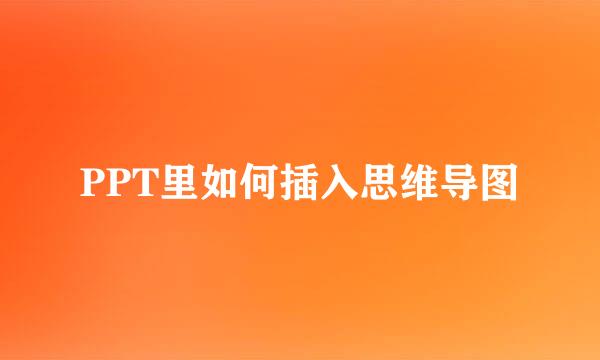 PPT里如何插入思维导图