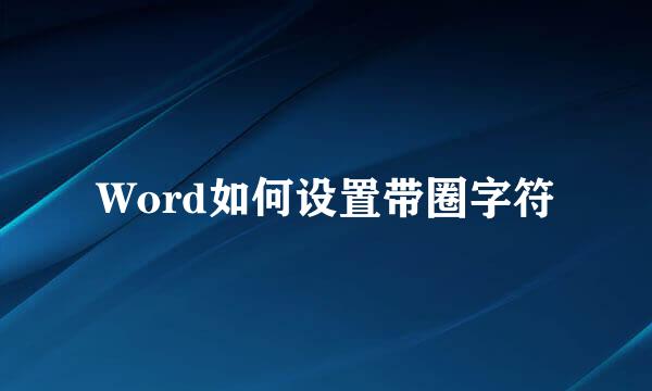 Word如何设置带圈字符