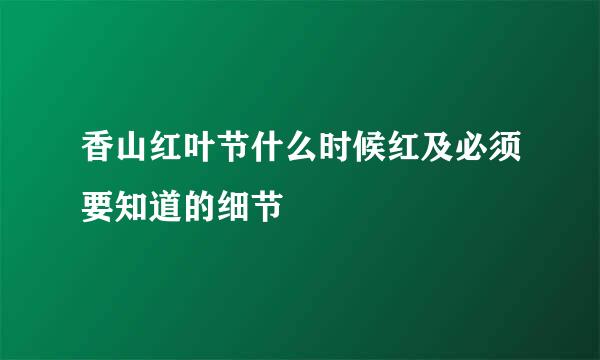 香山红叶节什么时候红及必须要知道的细节