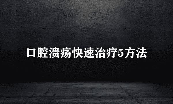 口腔溃疡快速治疗5方法
