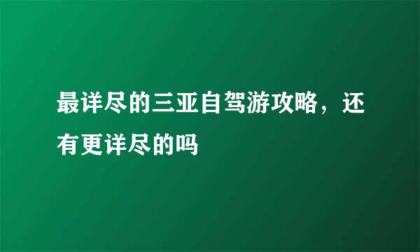 最详尽的三亚自驾游攻略，还有更详尽的吗