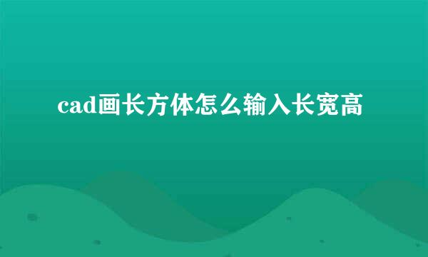 cad画长方体怎么输入长宽高