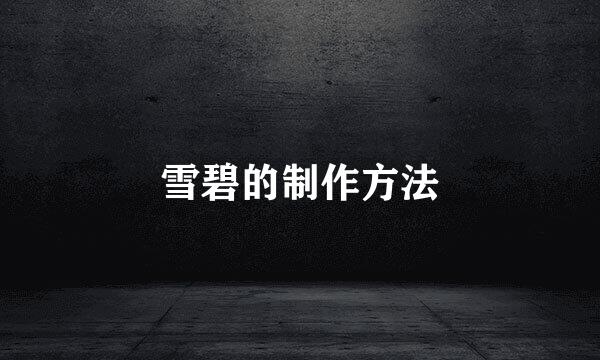 雪碧的制作方法