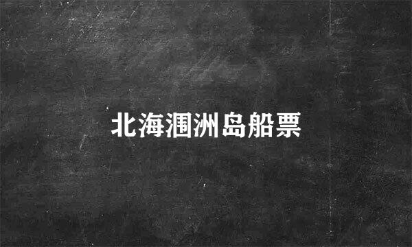 北海涠洲岛船票