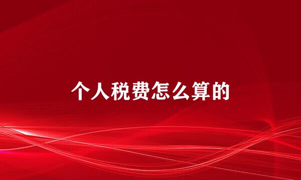 个人税费怎么算的