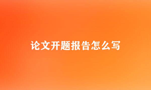 论文开题报告怎么写