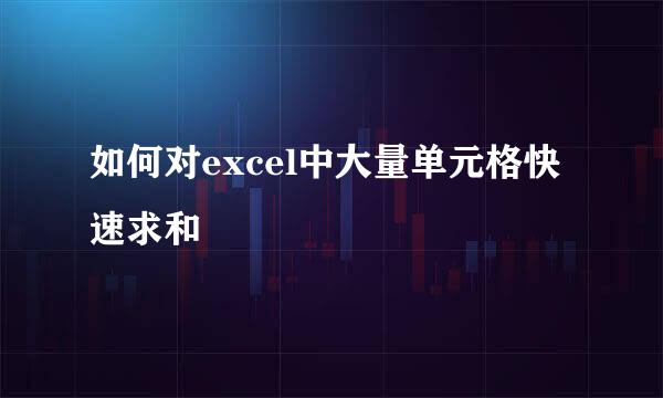 如何对excel中大量单元格快速求和