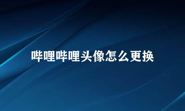 哔哩哔哩头像怎么更换