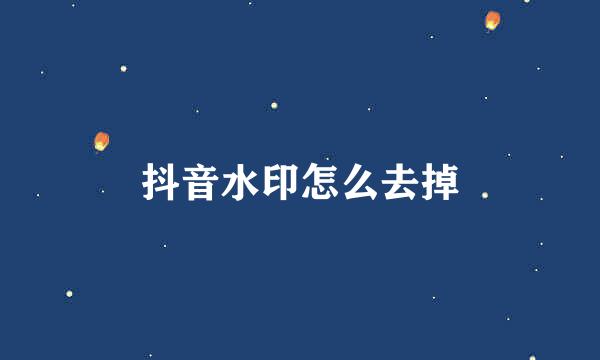 抖音水印怎么去掉