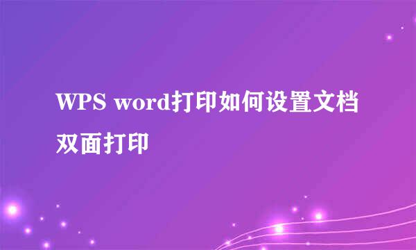 WPS word打印如何设置文档双面打印