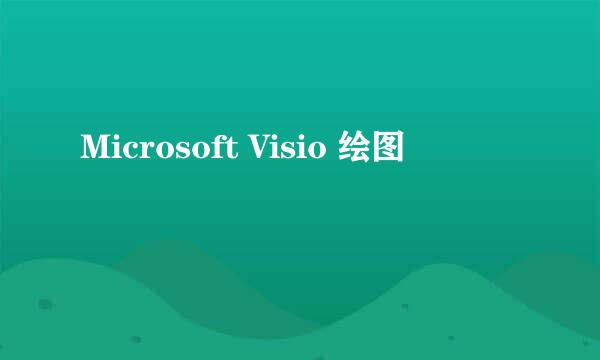 Microsoft Visio 绘图