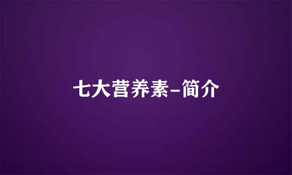 七大营养素-简介
