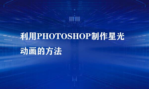 利用PHOTOSHOP制作星光动画的方法