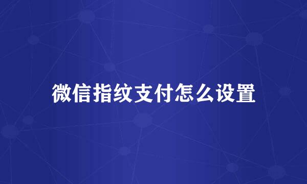 微信指纹支付怎么设置