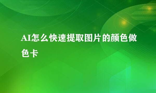 AI怎么快速提取图片的颜色做色卡
