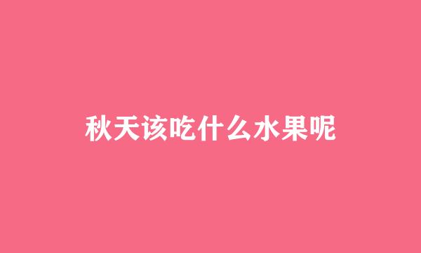 秋天该吃什么水果呢