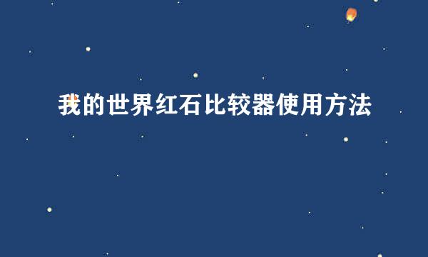 我的世界红石比较器使用方法