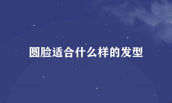 圆脸适合什么样的发型