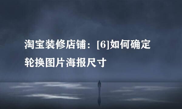 淘宝装修店铺：[6]如何确定轮换图片海报尺寸