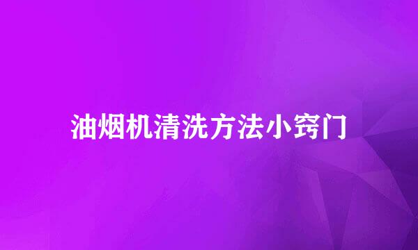 油烟机清洗方法小窍门