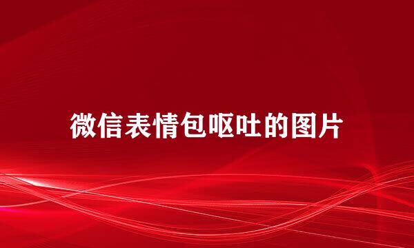 微信表情包呕吐的图片