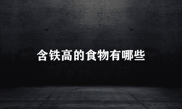 含铁高的食物有哪些
