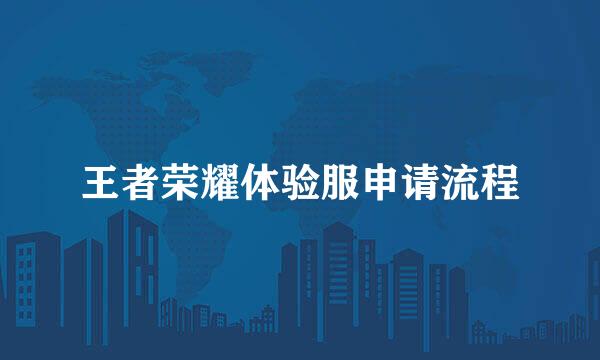 王者荣耀体验服申请流程