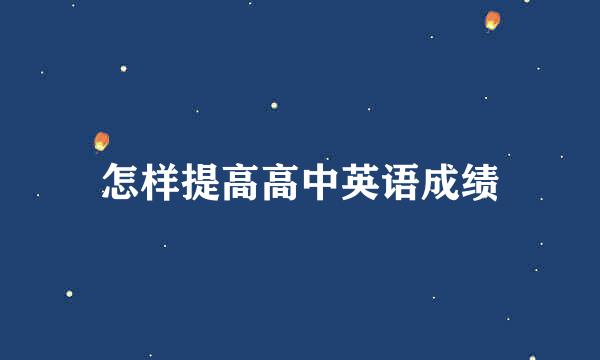 怎样提高高中英语成绩