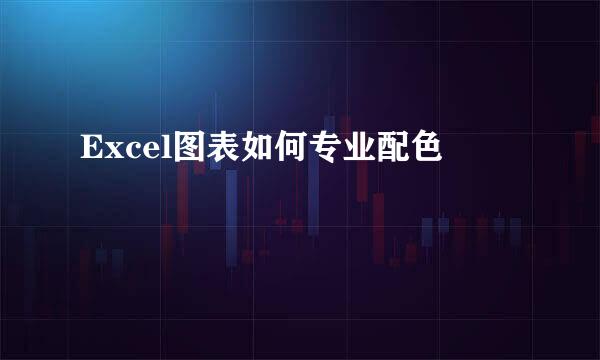 Excel图表如何专业配色