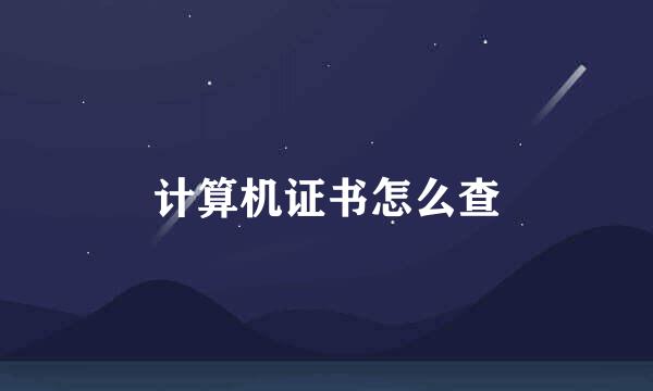 计算机证书怎么查