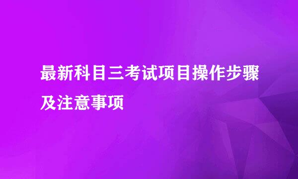 最新科目三考试项目操作步骤及注意事项