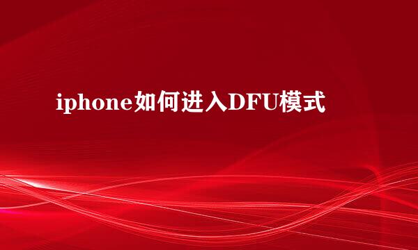 iphone如何进入DFU模式