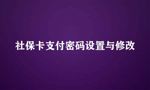 社保卡支付密码设置与修改